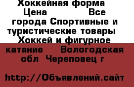 Хоккейная форма › Цена ­ 10 000 - Все города Спортивные и туристические товары » Хоккей и фигурное катание   . Вологодская обл.,Череповец г.